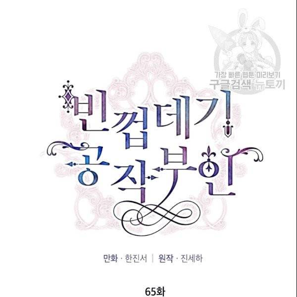 빈껍데기 공작부인 65화 16