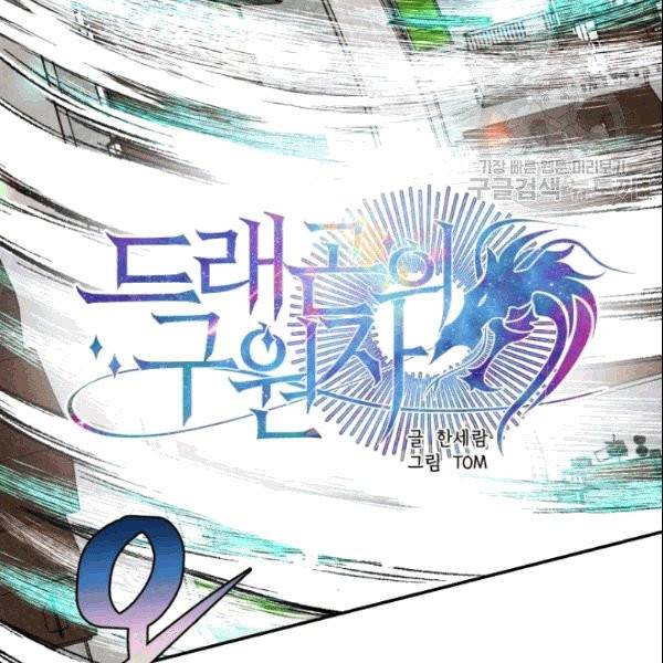 드래곤의 구원자 8화 9