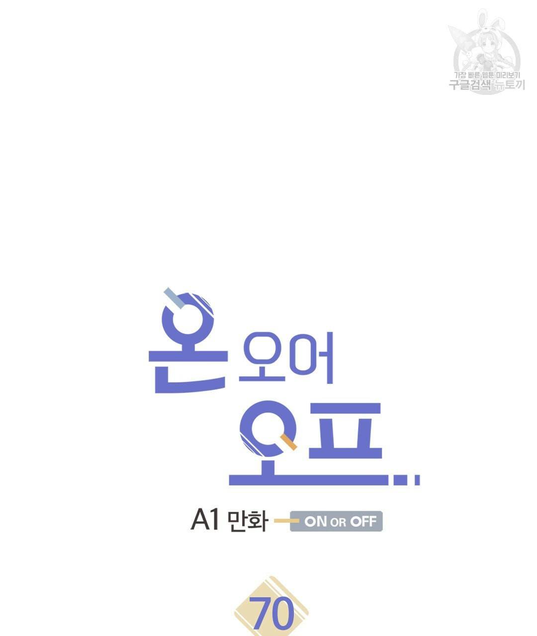 온 오어 오프 70화 7