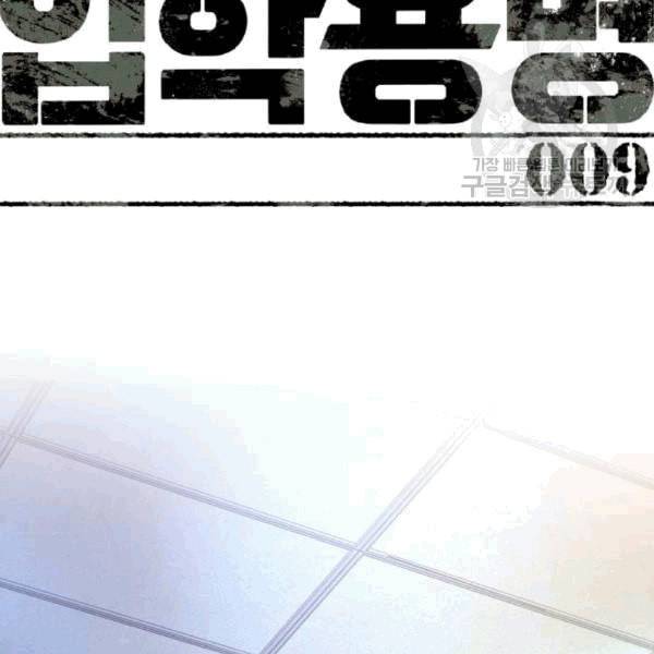 입학용병 9화 7