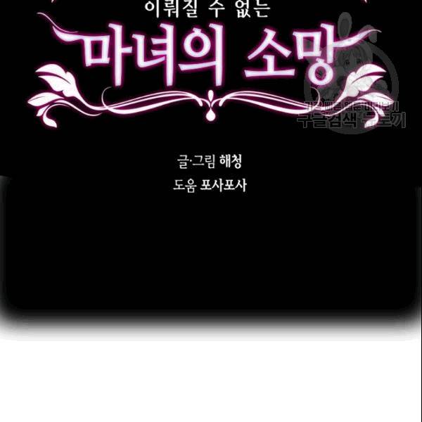 이뤄질 수 없는 마녀의 소망 27화 9