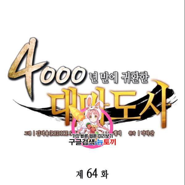 4000년 만에 귀환한 대마도사 64화 1