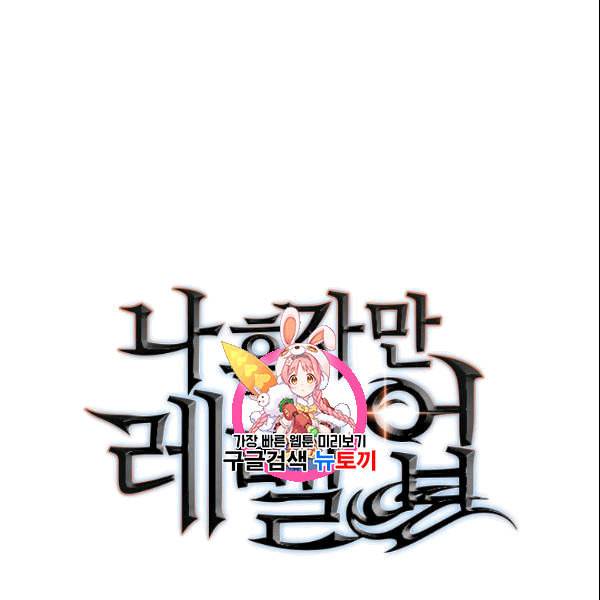 나 혼자만 레벨업 133화 1
