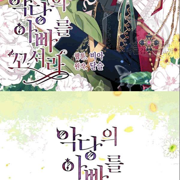 악당의 아빠를 꼬셔라 47화 2