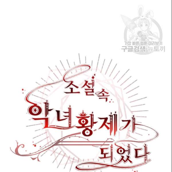 소설 속 악녀 황제가 되었다 40화 14