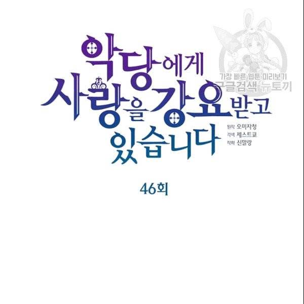 악당에게 사랑을 강요받고 있습니다 46화 5