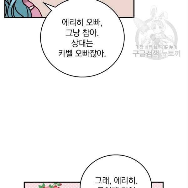 그 오빠들을 조심해 53화 6