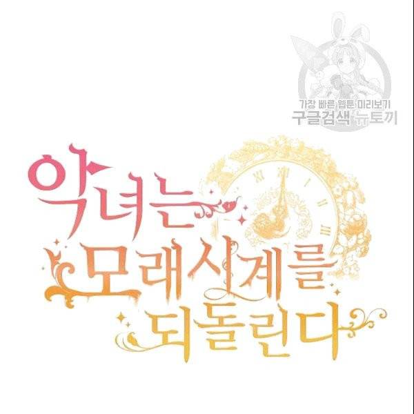 악녀는 모래시계를 되돌린다 49화 11