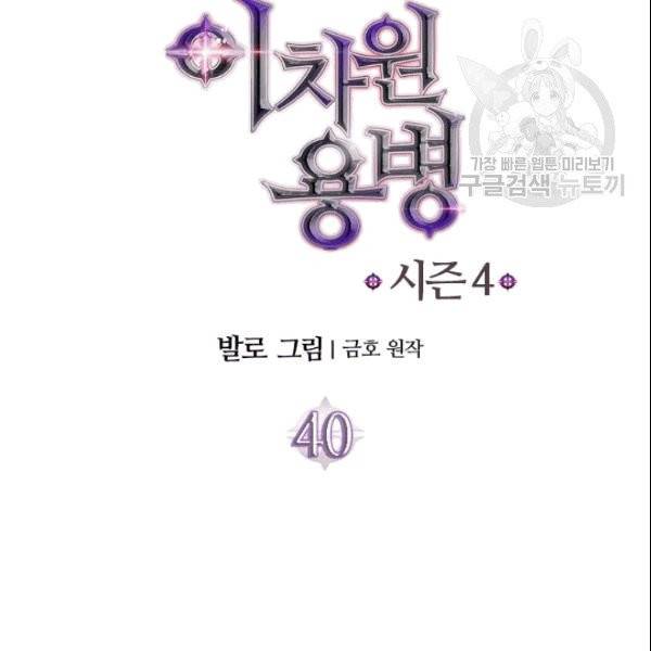 이차원 용병 시즌4 40화 12