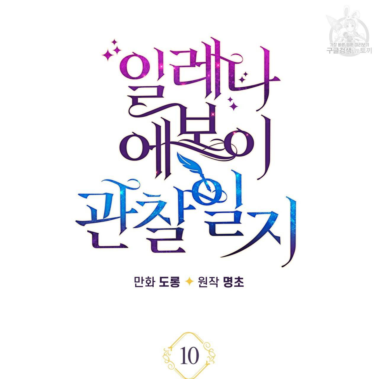일레나 에보이 관찰일지 10화 37