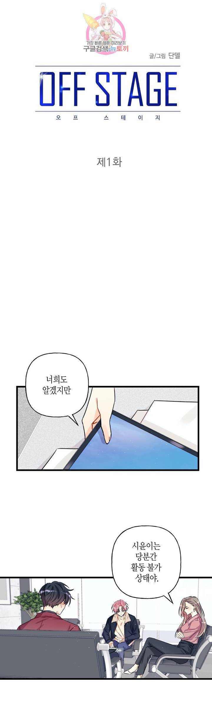 OFF STAGE (오프 스테이지)  1화 9
