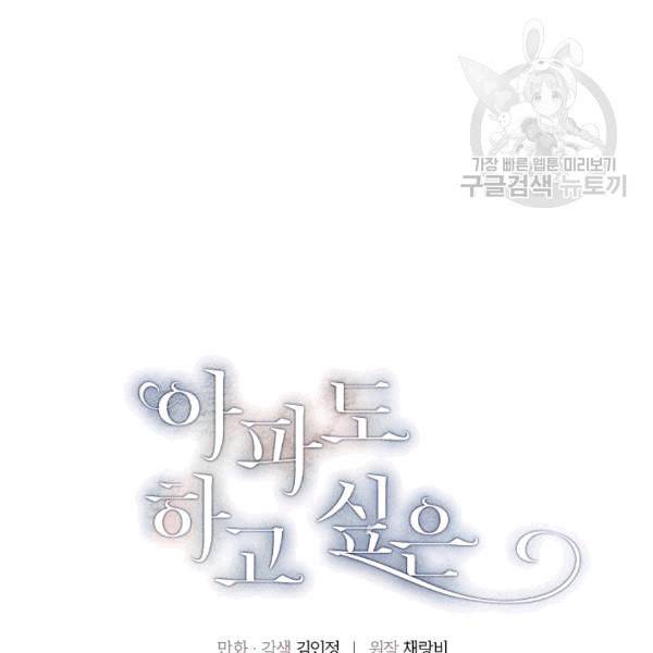 아파도 하고 싶은 36화 4
