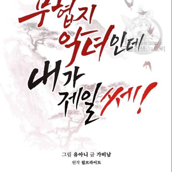 무협지 악녀인데 내가 제일 쎄 19화 2