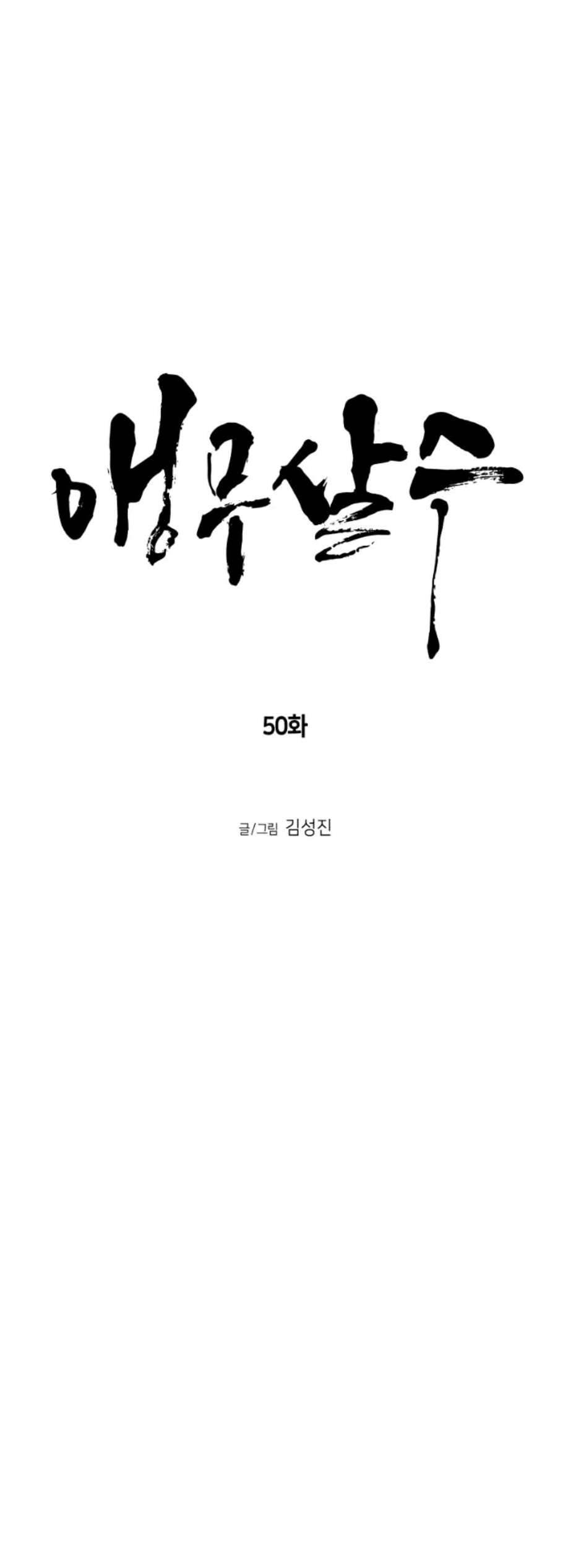 앵무살수 50화 6