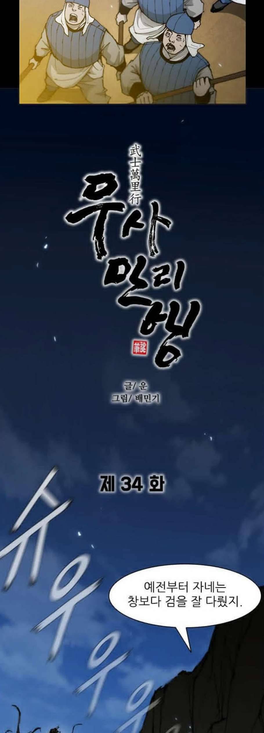 무사만리행 34화 18