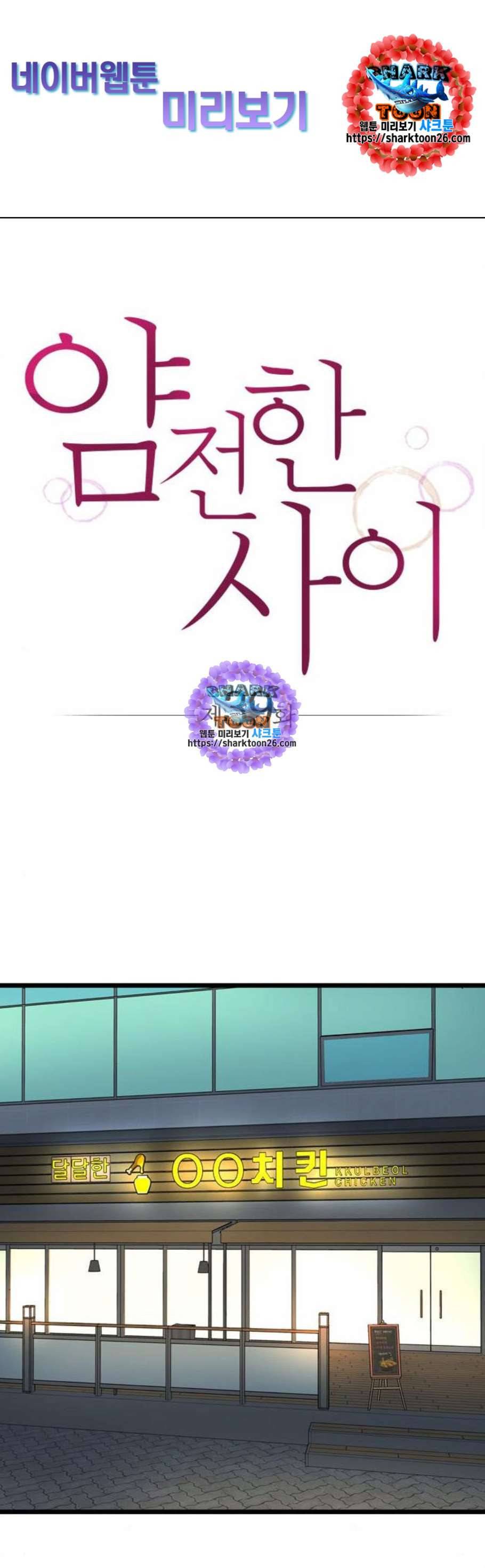 얌전한 사이 39화 1