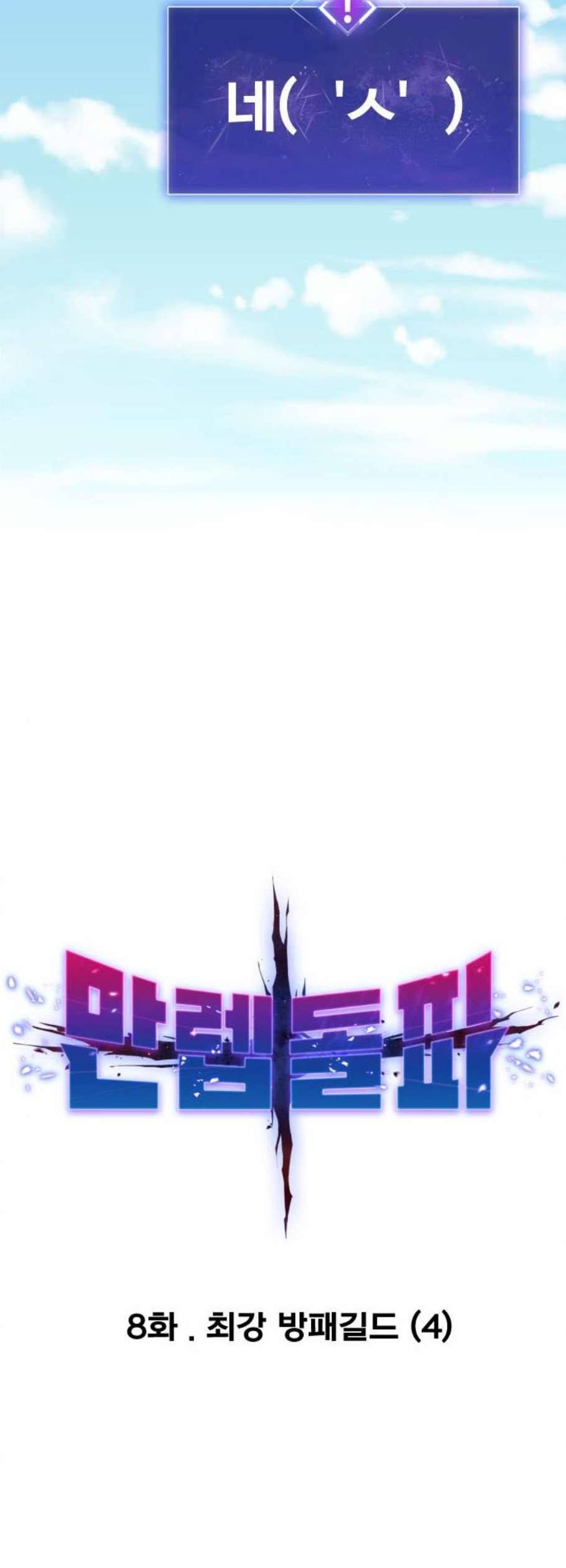 만렙돌파 8화 11