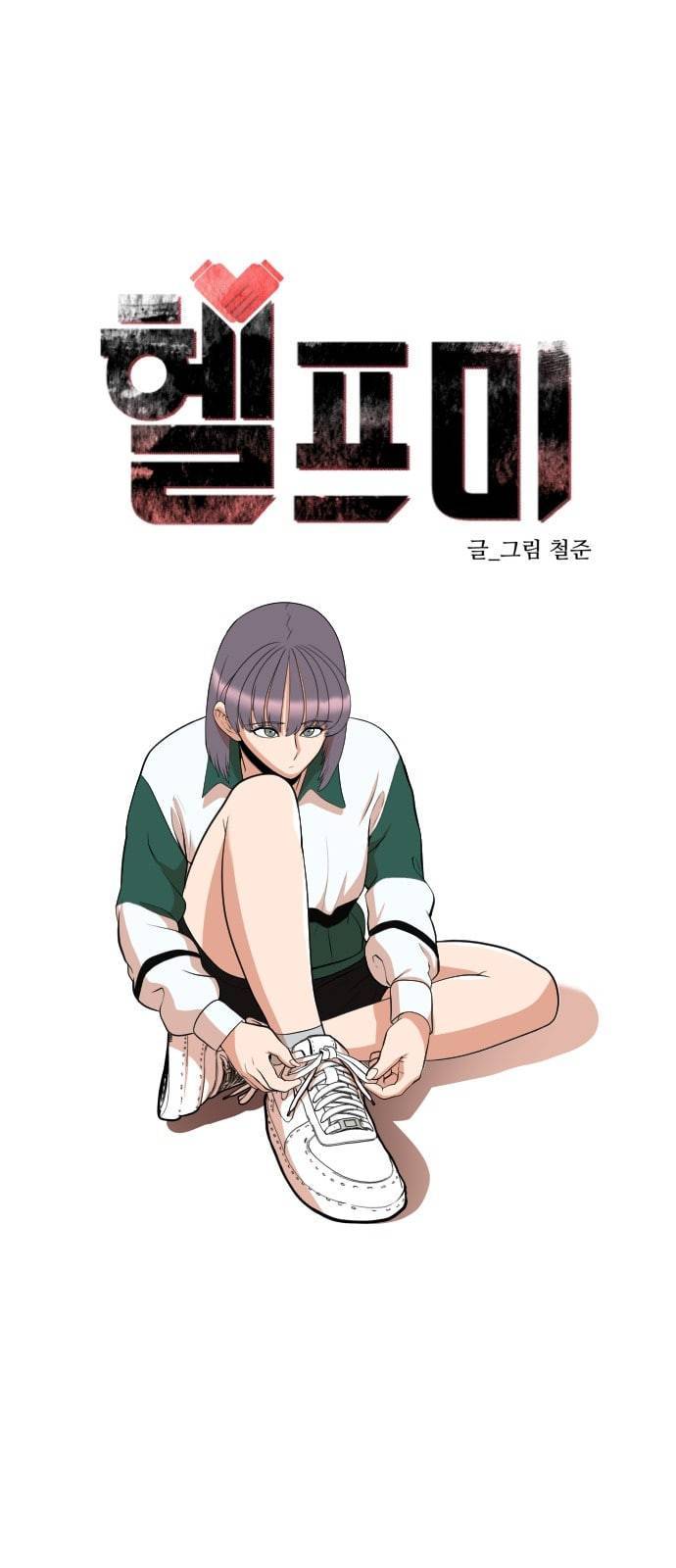 헬프미 7화 1