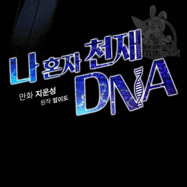 나 혼자 천재 DNA 37화 10