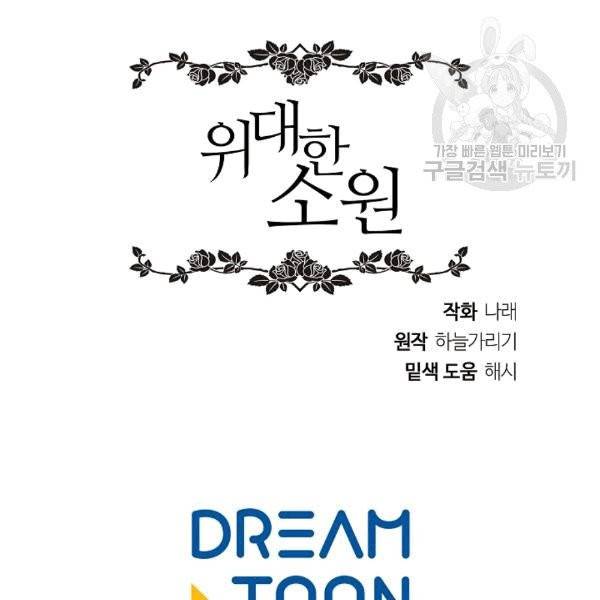 위대한 소원 37화 119