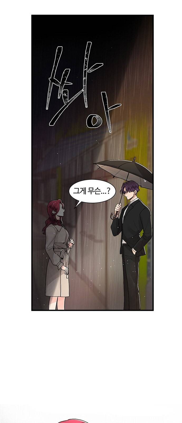 달콤살벌한 부부 2화 1