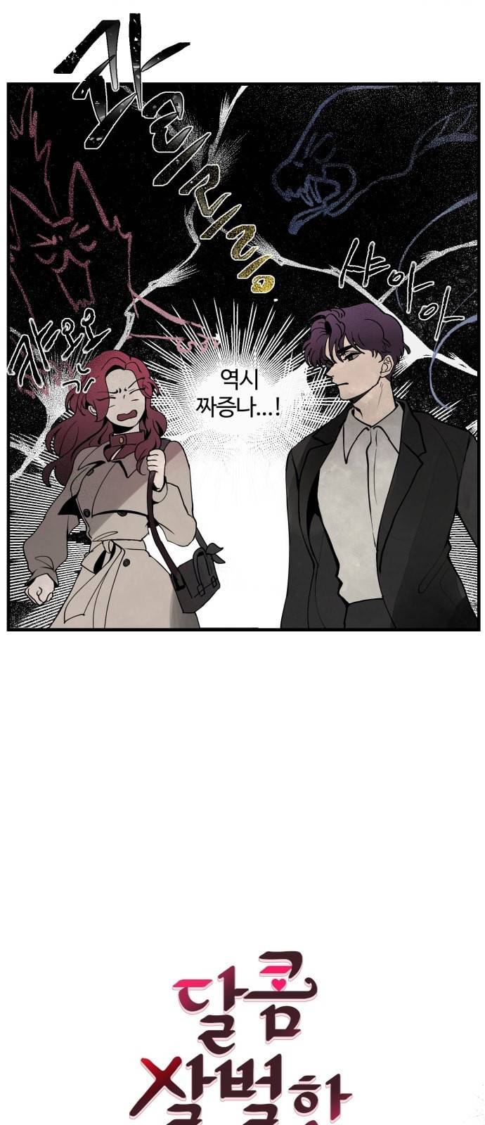 달콤살벌한 부부 2화 8
