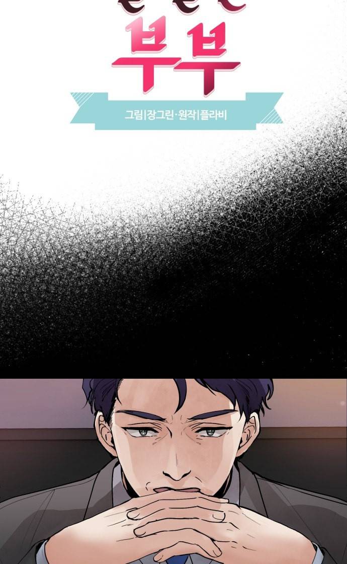 달콤살벌한 부부 2화 9
