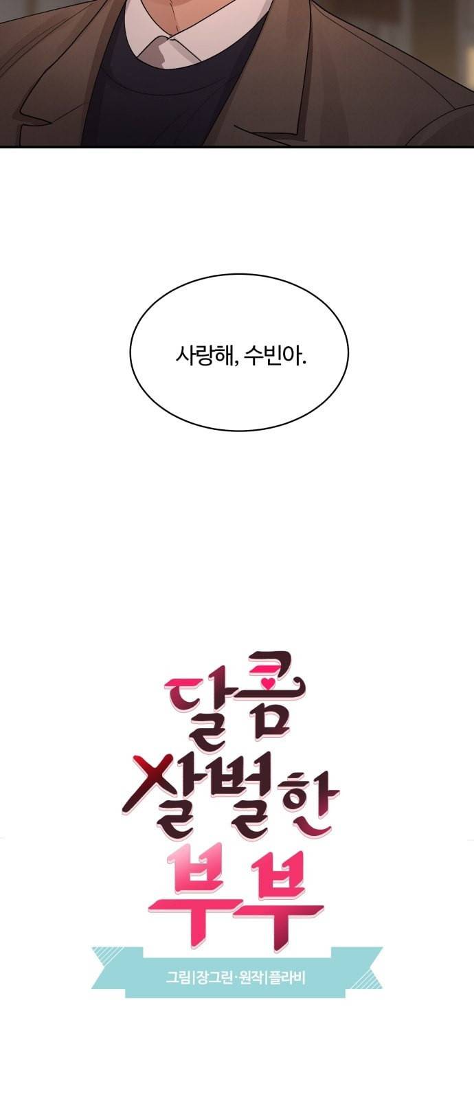 달콤살벌한 부부 12화 4