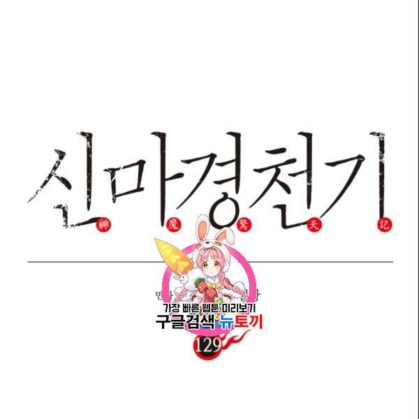 신마경천기 129화 1