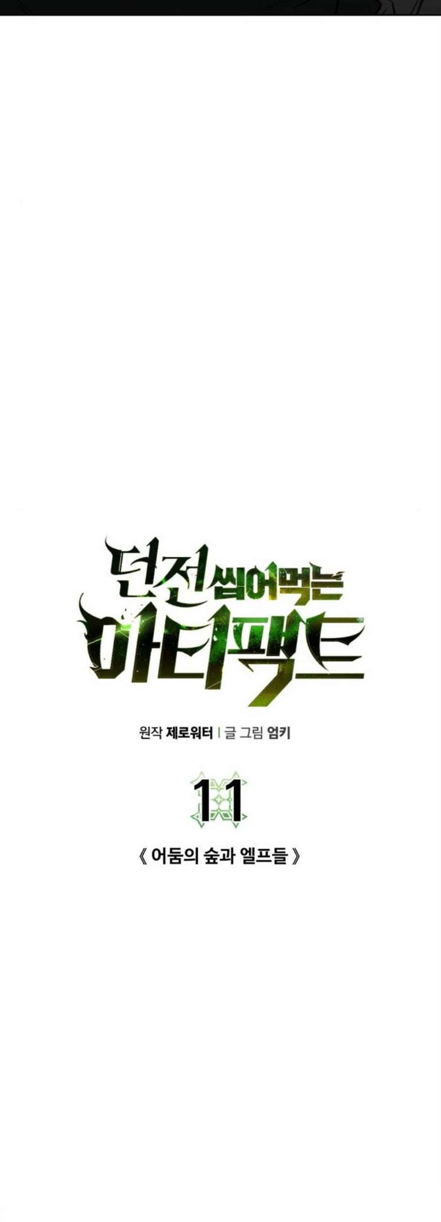 던전 씹어먹는 아티팩트 11화 8