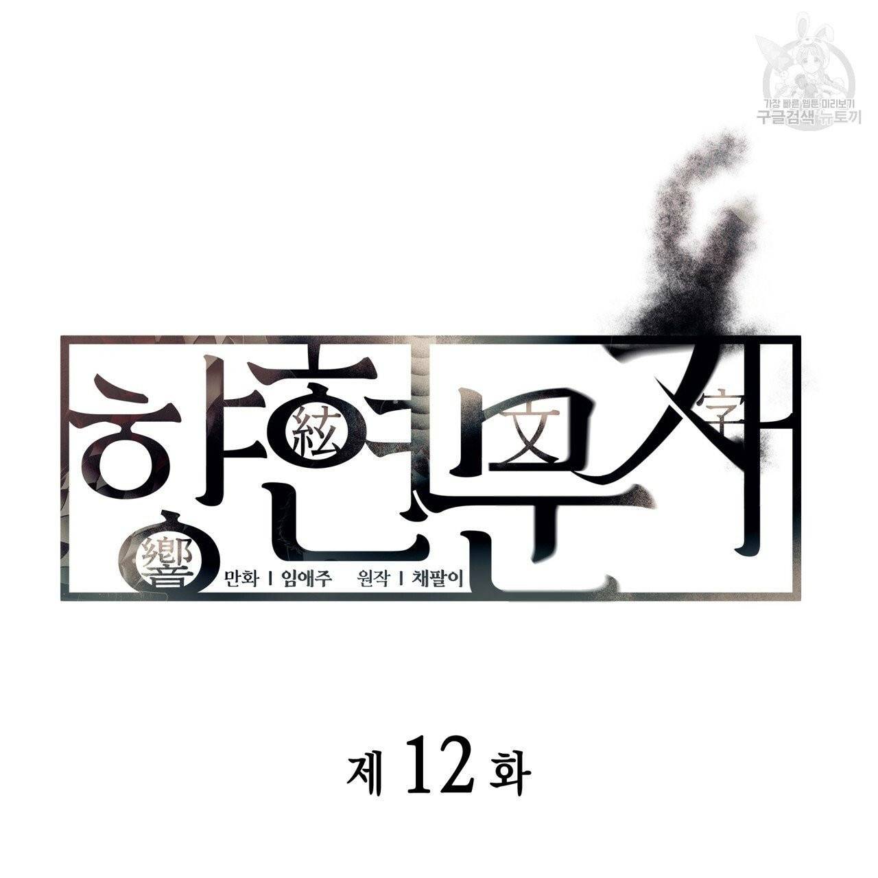향현문자(완전판) 12화 10