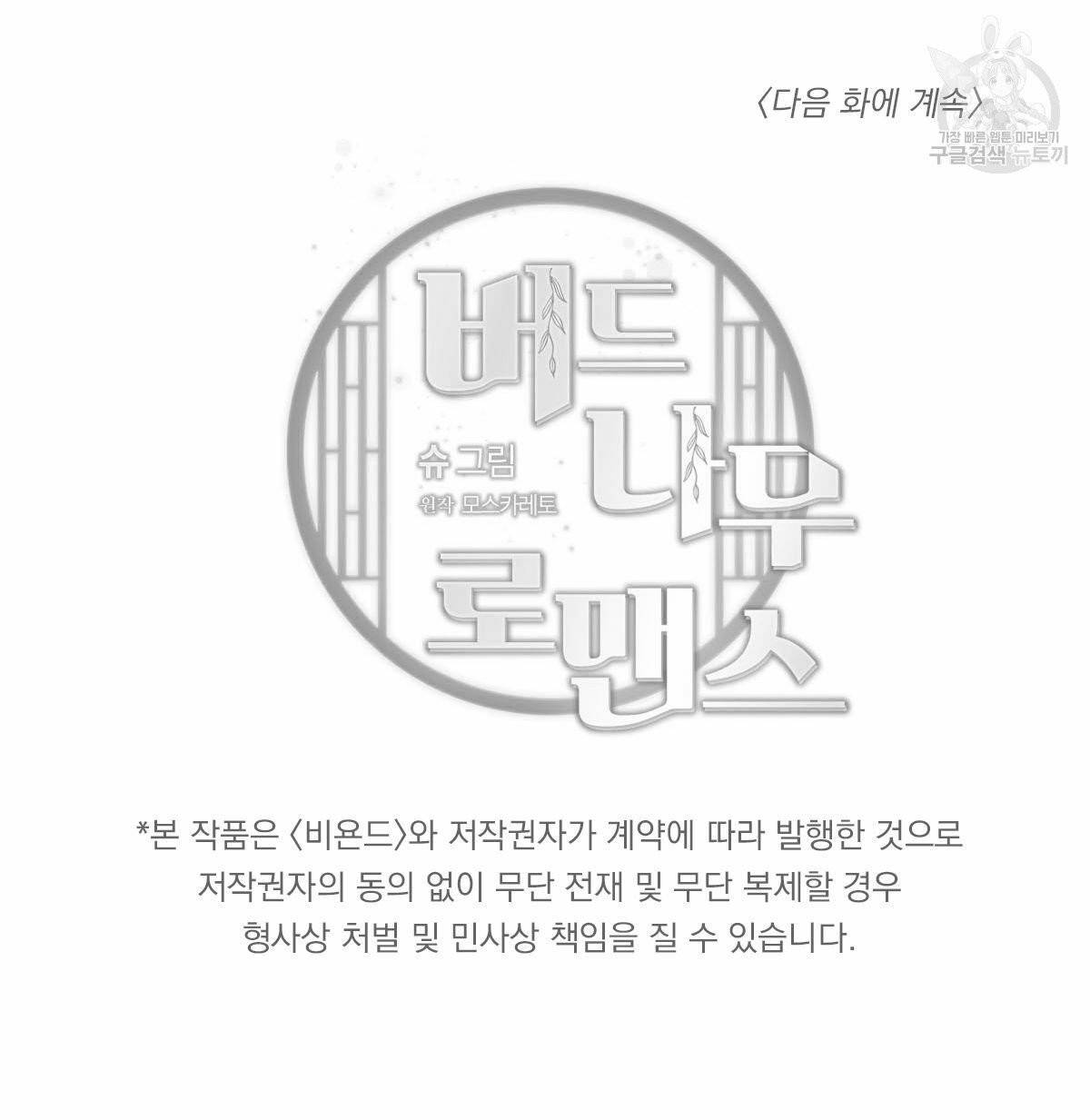 버드나무 로맨스 24화 101