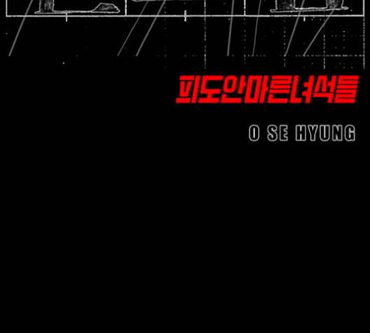 신도림 시즌2 62 동상이몽 同牀異夢 7