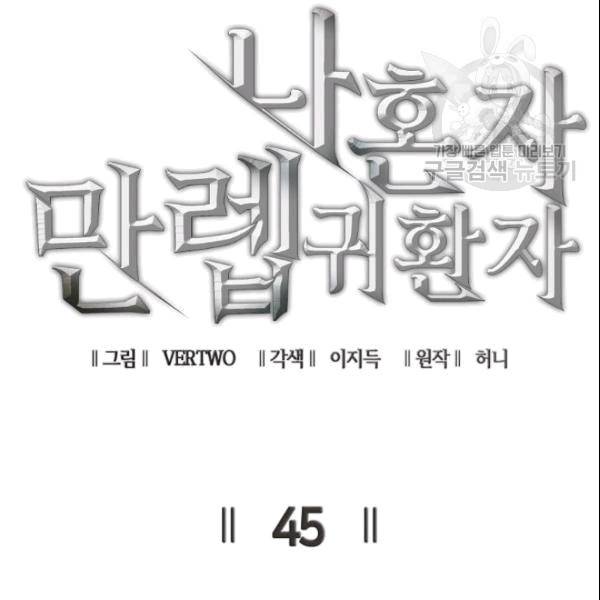 나 혼자 만렙 귀환자 45화 6