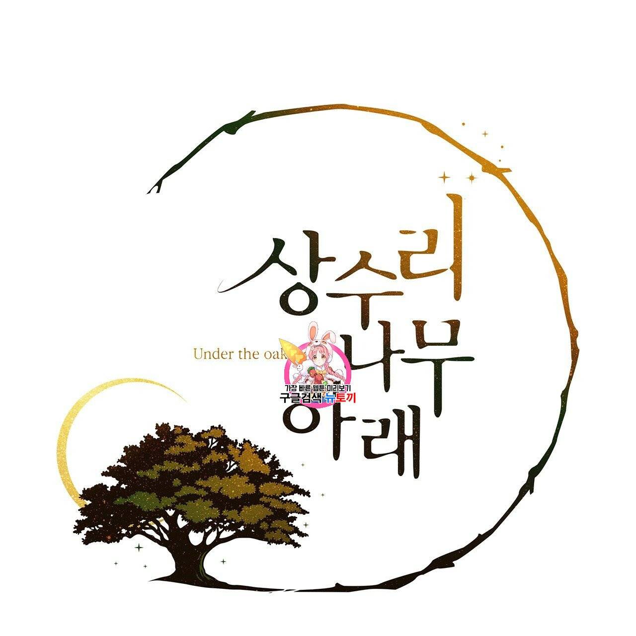 상수리나무 아래 16화 1