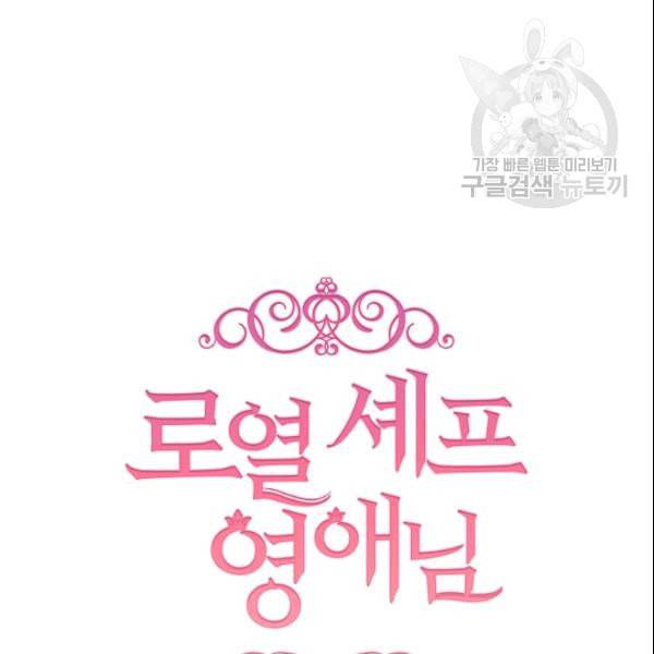 로열 셰프 영애님 44화 7