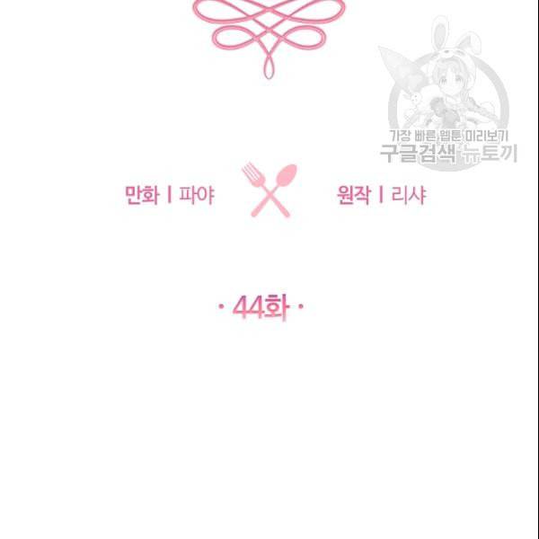 로열 셰프 영애님 44화 8