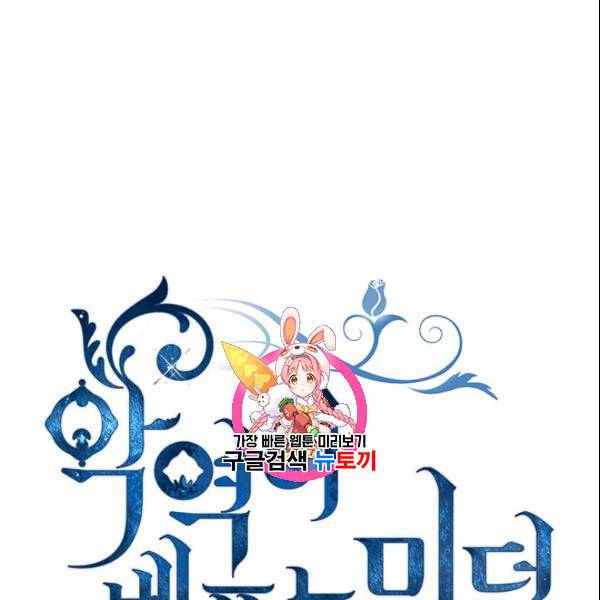 악역이 베푸는 미덕 54화 1