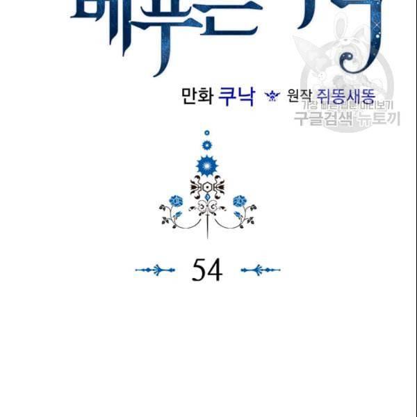 악역이 베푸는 미덕 54화 2