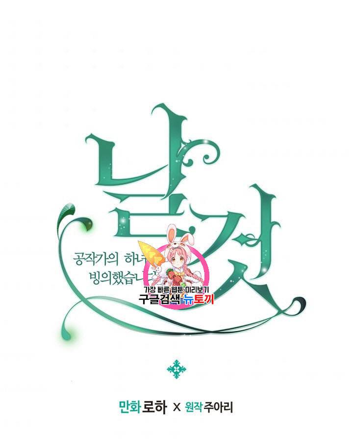 날것 공작가의 하녀로 빙의했습니다 79화 1