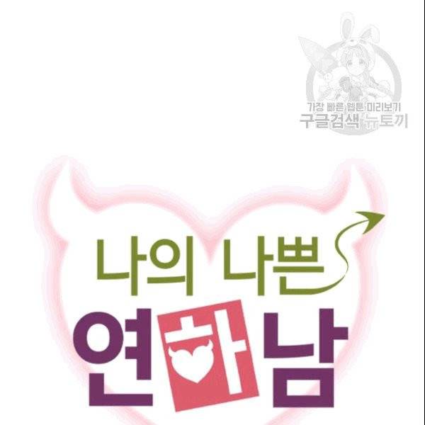 나의 나쁜 연하남 3화 30