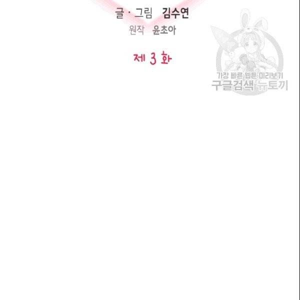 나의 나쁜 연하남 3화 31