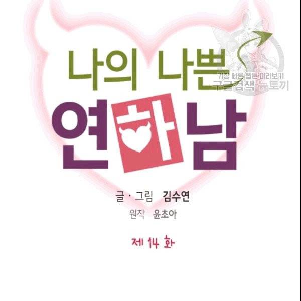 나의 나쁜 연하남 14화 27