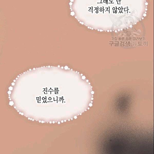 나의 나쁜 연하남 14화 87