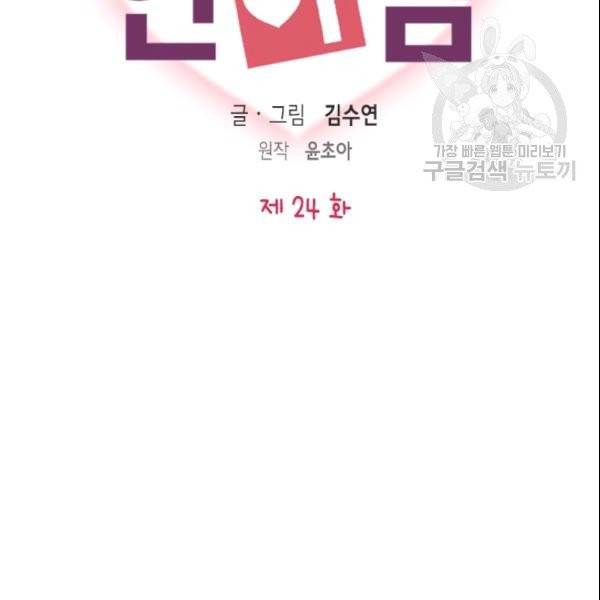 나의 나쁜 연하남 24화 2