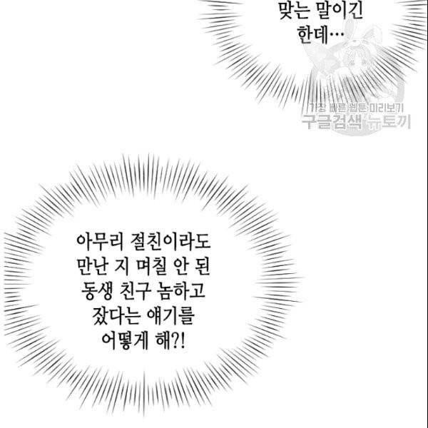나의 나쁜 연하남 24화 79