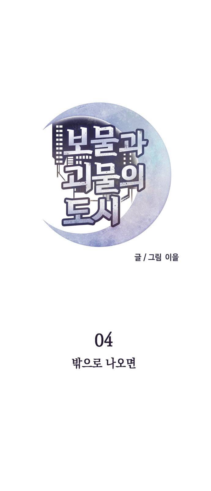보물과 괴물의 도시 4화 1