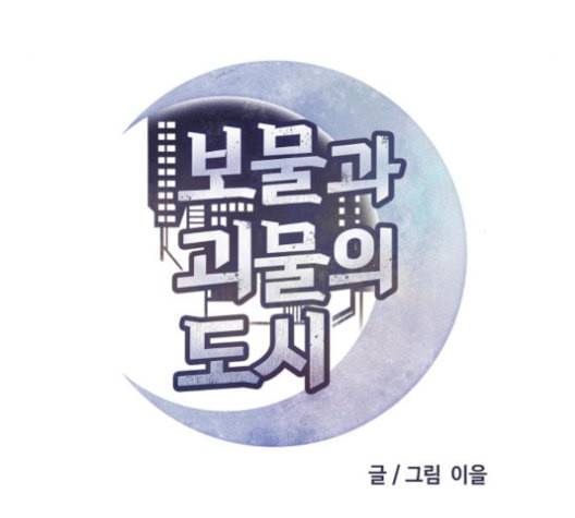 보물과 괴물의 도시 16화 41