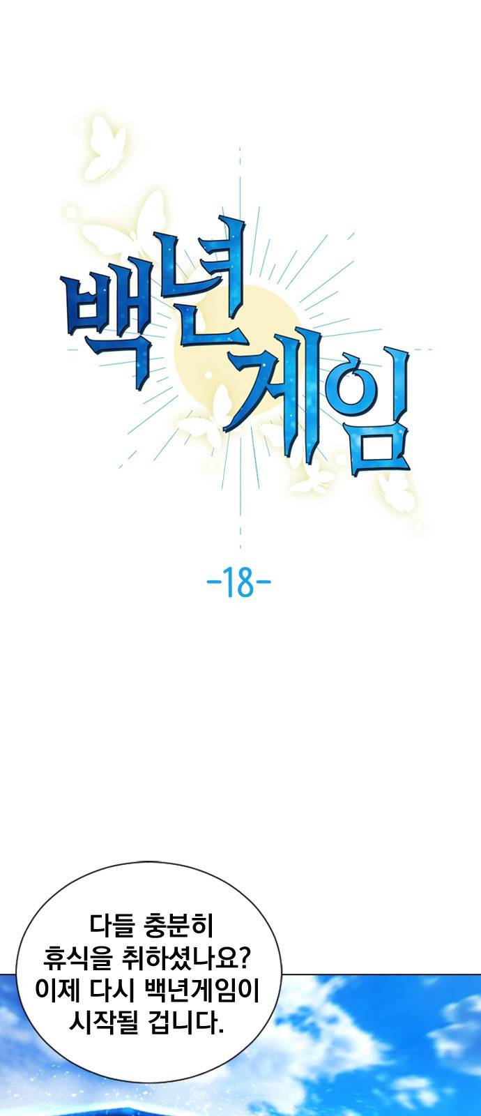 백년게임 18화 1