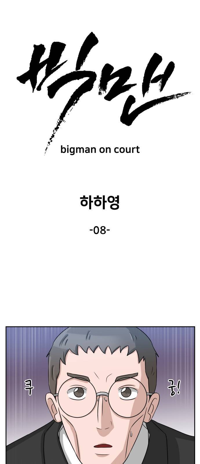 빅맨 8화 29